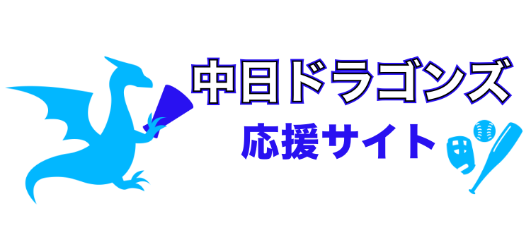 中日ドラゴンズ応援サイト